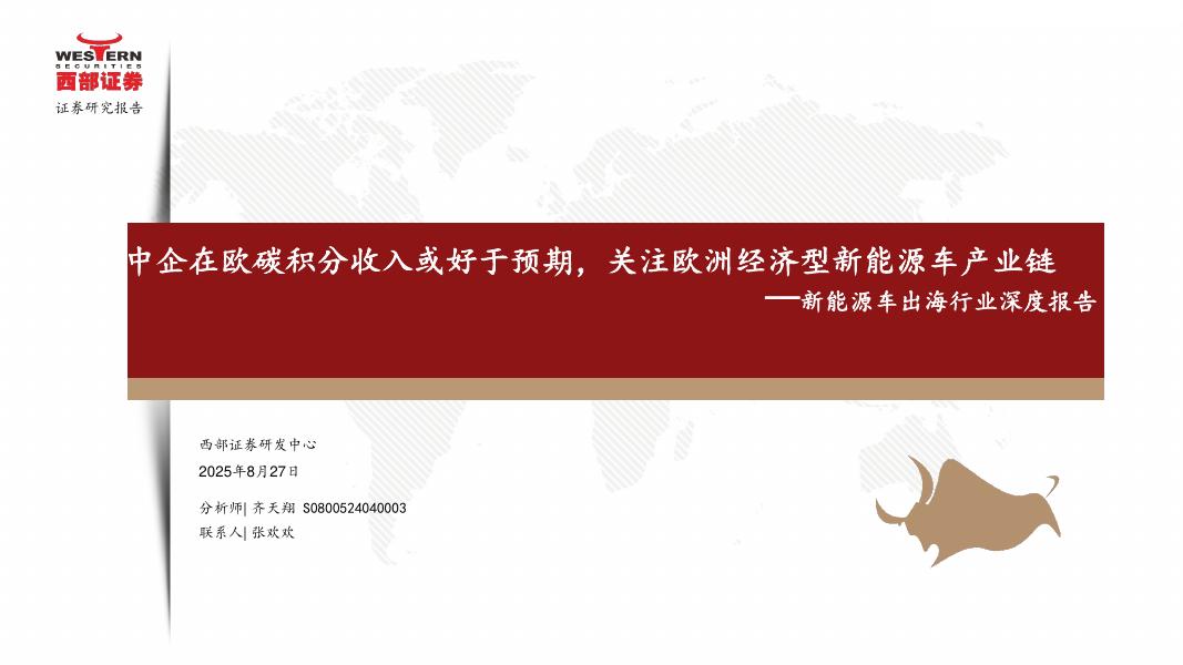交运设备-西部证券：新能源车出海行业深度报告：中企在欧碳积分收入或好于预期，关注欧洲经济型新能源车产业链海报