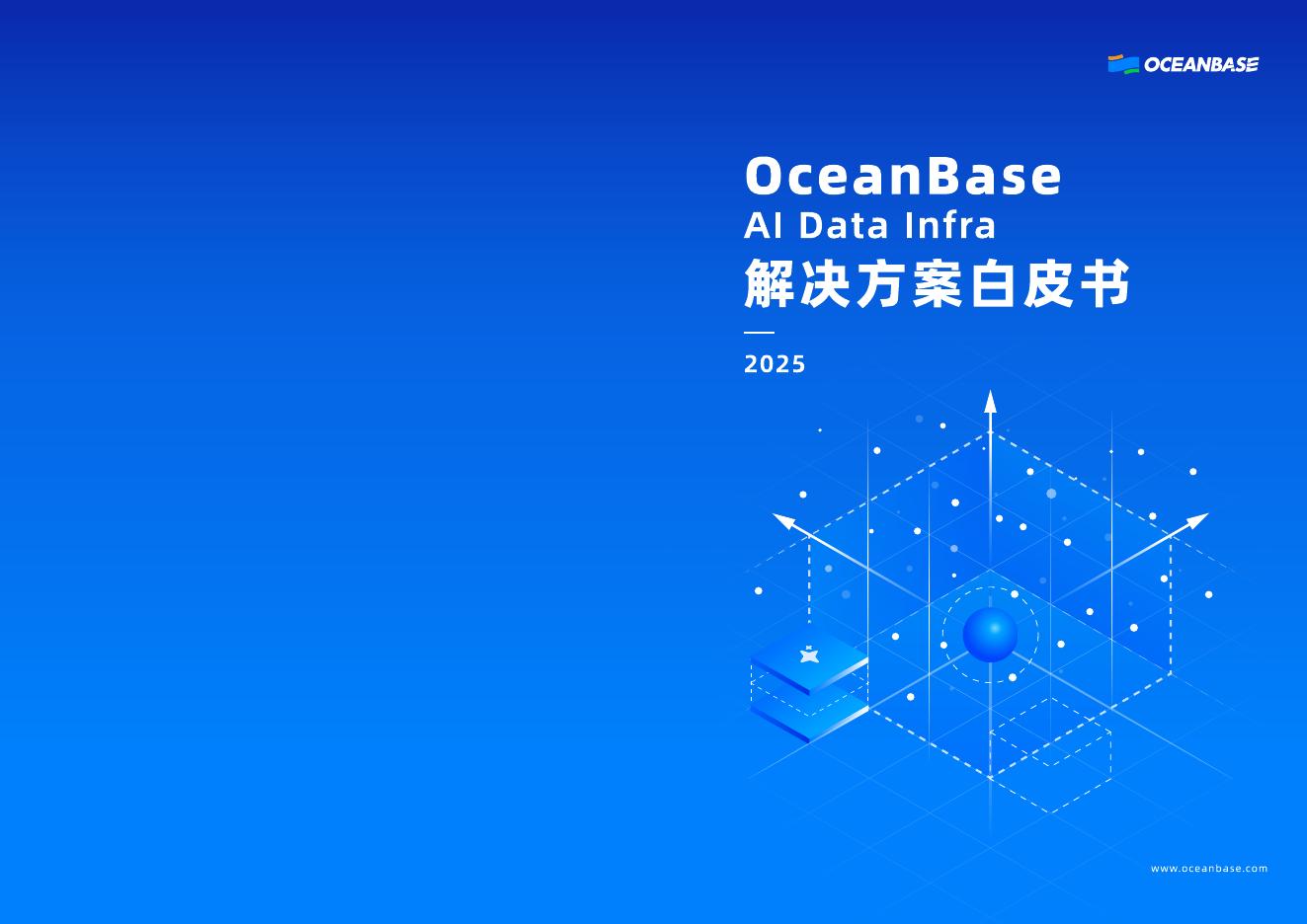 oceanbase：2025年OceanBase AI Data Infra解决方案白皮书海报
