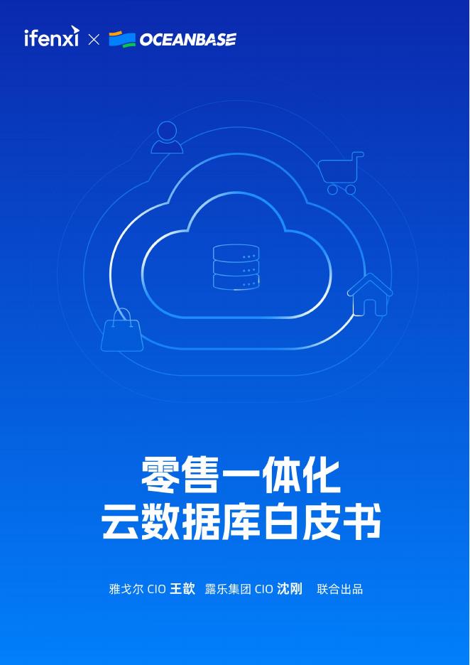 oceanbase：2025年零售一体化云数据库白皮书海报