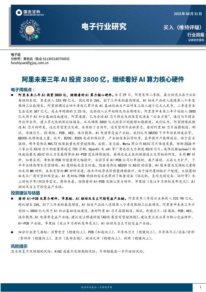 国金证券：电子行业研究：阿里未来三年AI投资3800亿，继续看好AI算力核心硬件海报