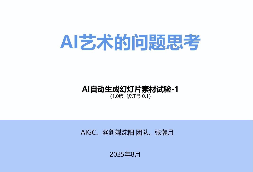 AIGC：2025年AI艺术的若干问题思考报告-AI自动生成幻灯片素材试验-1海报