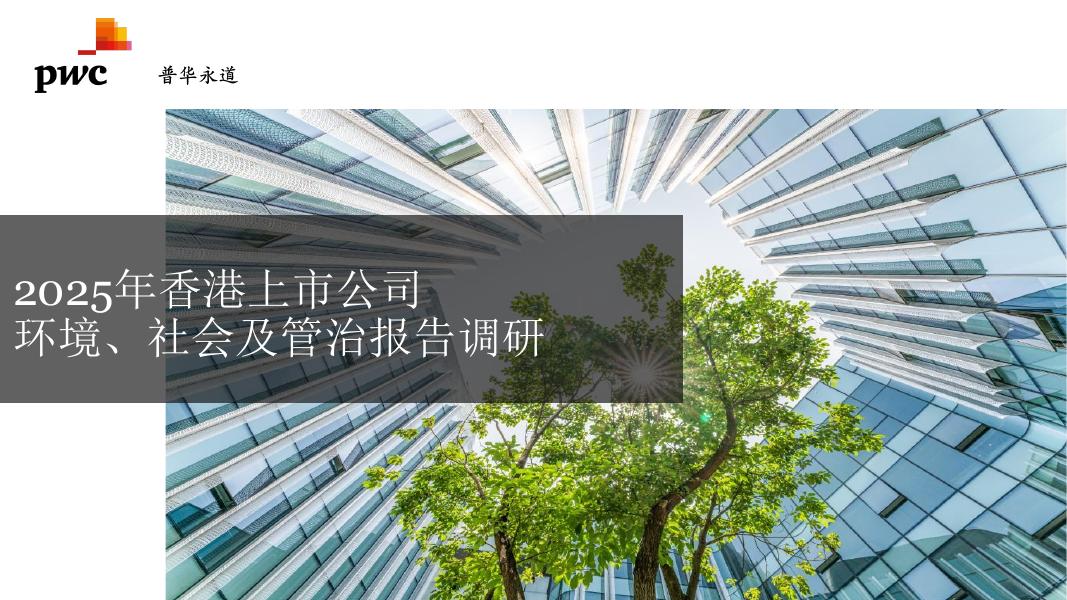 普华永道：2025年香港上市公司环境、社会及管治报告调研报告海报