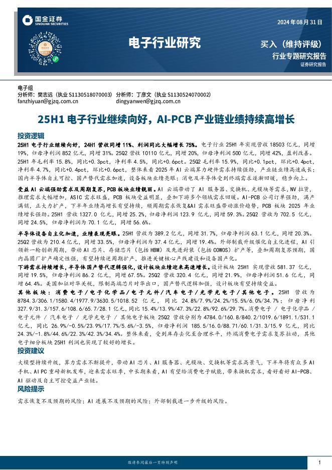 国金证券：电子行业研究：25H1电子行业继续向好，AI-PCB产业链业绩持续高增长海报