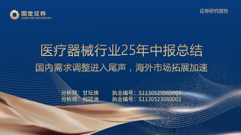 国金证券：医疗器械行业25年中报总结：国内需求调整进入尾声，海外市场拓展加速海报