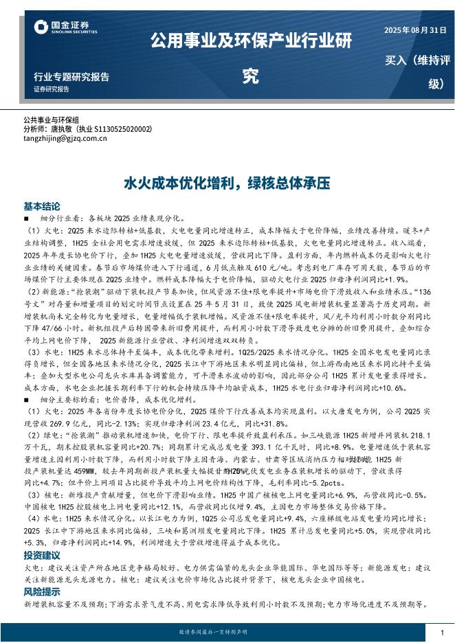 国金证券：公用事业及环保产业行业研究：水火成本优化增利，绿核总体承压海报