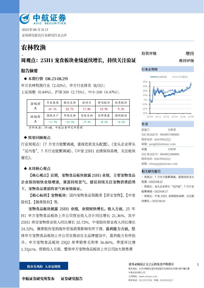 中航证券：农林牧渔周观点：25H1宠食板块业绩延续增长，持续关注验证海报
