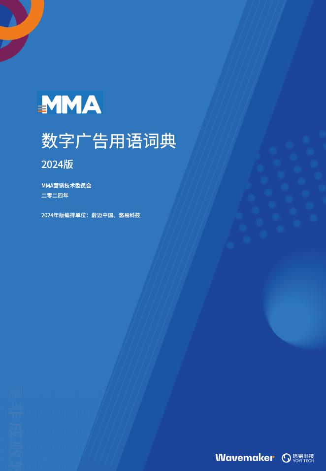 MMA：数字广告用语词典2024版海报