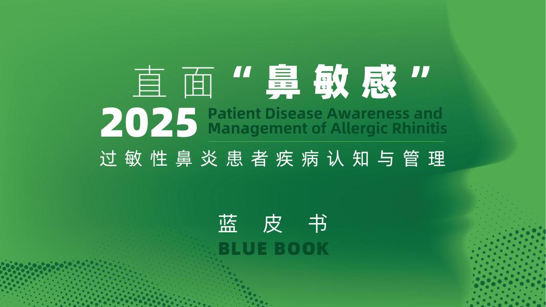 腾讯新闻：2025年过敏性鼻炎患者疾病认知与管理蓝皮书海报