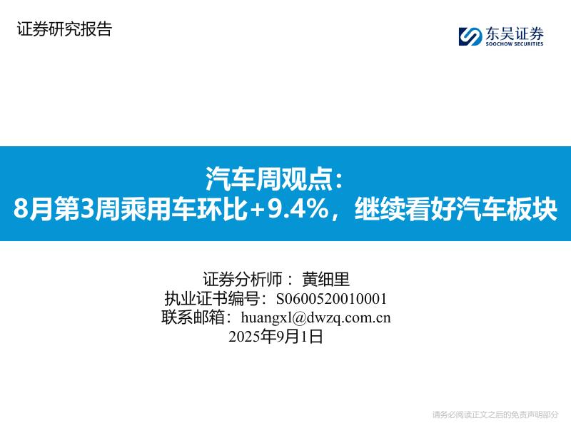 东吴证券：汽车周观点：8月第3周乘用车环比+9.4%，继续看好汽车板块海报