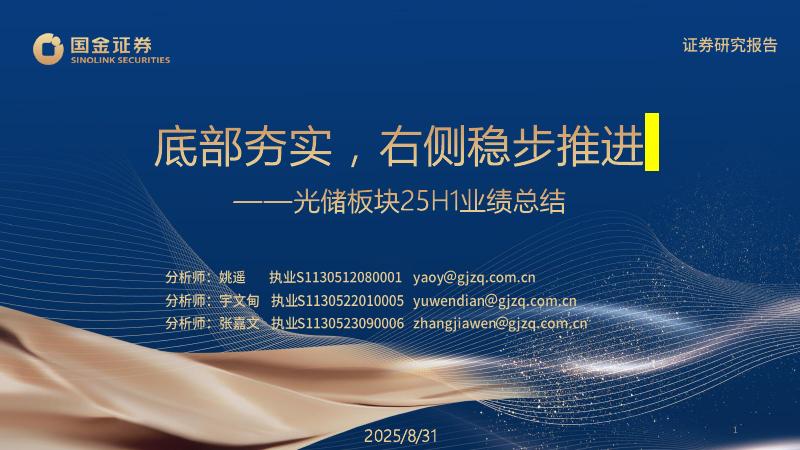 国金证券：光储板块25H1业绩总结：底部夯实，右侧稳步推进海报