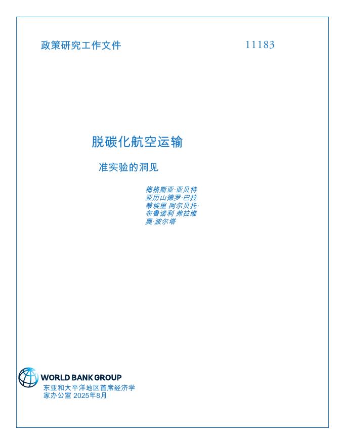 世界银行：脱碳化航空运输：准实验的洞见