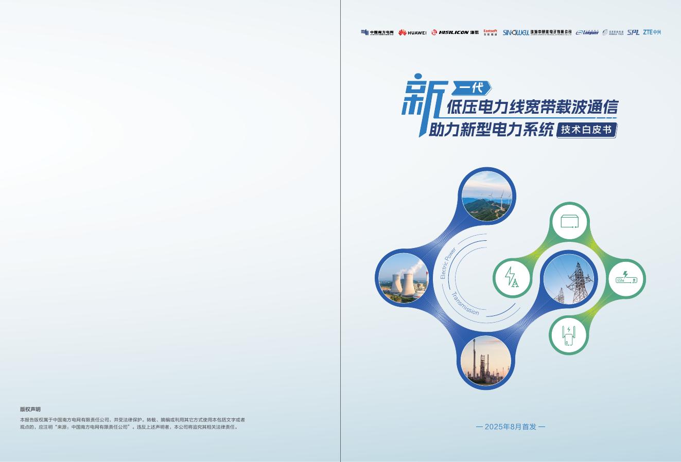 中国南方电网：2025年新一代低压电力线宽带载波通信助力新型电力系统技术白皮书海报