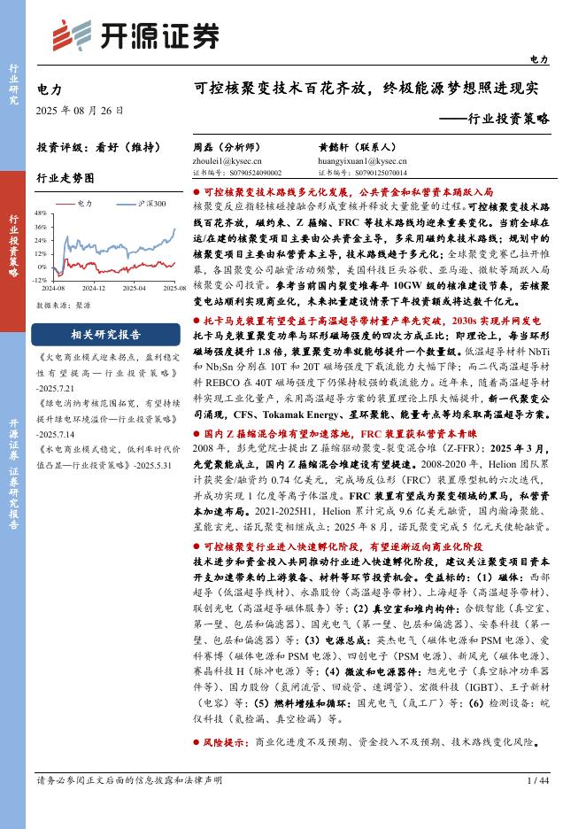 开源证券：电力行业投资策略：可控核聚变技术百花齐放，终极能源梦想照进现实海报