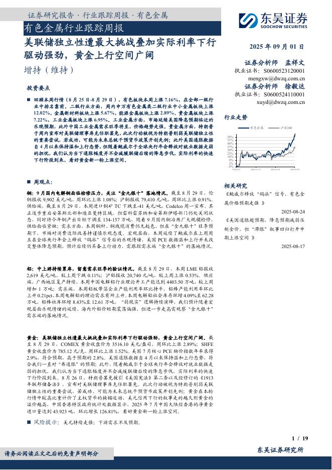 东吴证券：有色金属行业跟踪周报：美联储独立性遭最大挑战叠加实际利率下行驱动强劲，黄金上行空间广阔海报