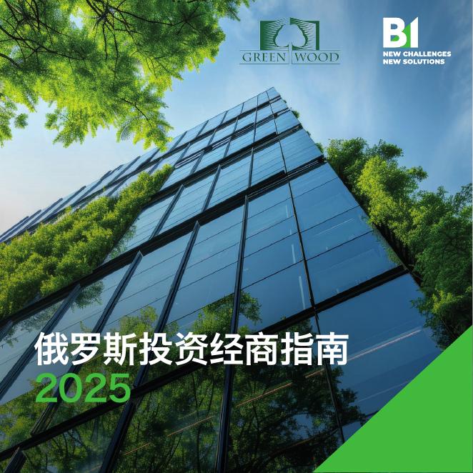 B1集团：2025年俄罗斯投资经商指南报告