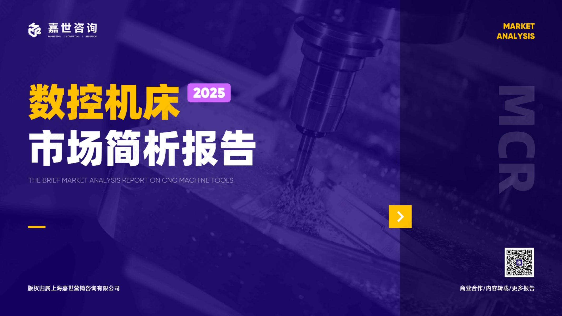 嘉世咨询：2025年数控机床市场简析报告