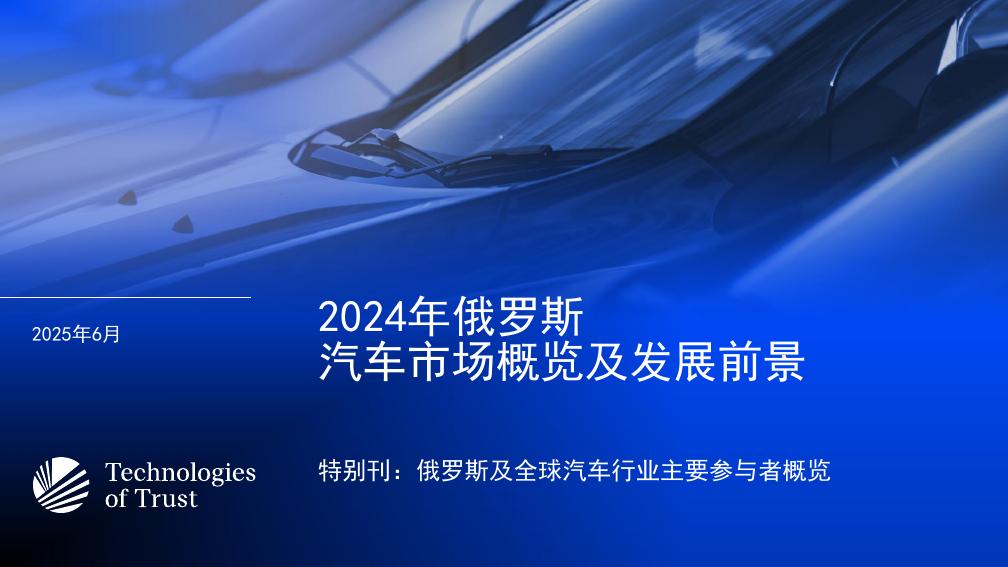Technologies of Trust：2024年俄罗斯汽车市场概览及发展前景报告_第1页