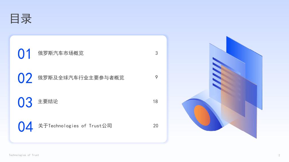 Technologies of Trust：2024年俄罗斯汽车市场概览及发展前景报告_第2页