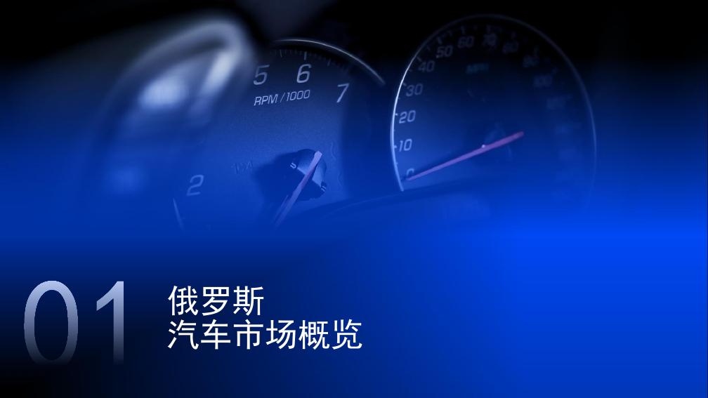 Technologies of Trust：2024年俄罗斯汽车市场概览及发展前景报告_第3页