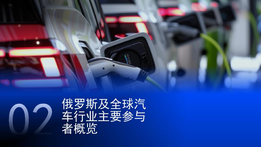 Technologies of Trust：2024年俄罗斯汽车市场概览及发展前景报告_第9页