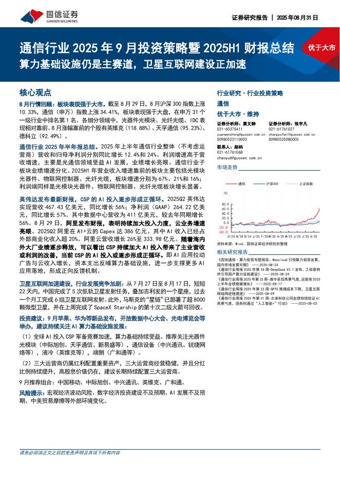国信证券：通信行业2025年9月投资策略暨2025H1财报总结：算力基础设施仍是主赛道，卫星互联网建设正加速海报