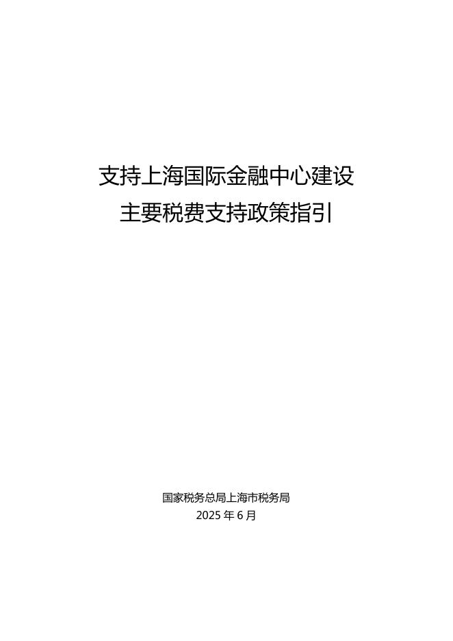 上海市税务局：2025支持上海国际金融中心建设主要税费支持政策指引