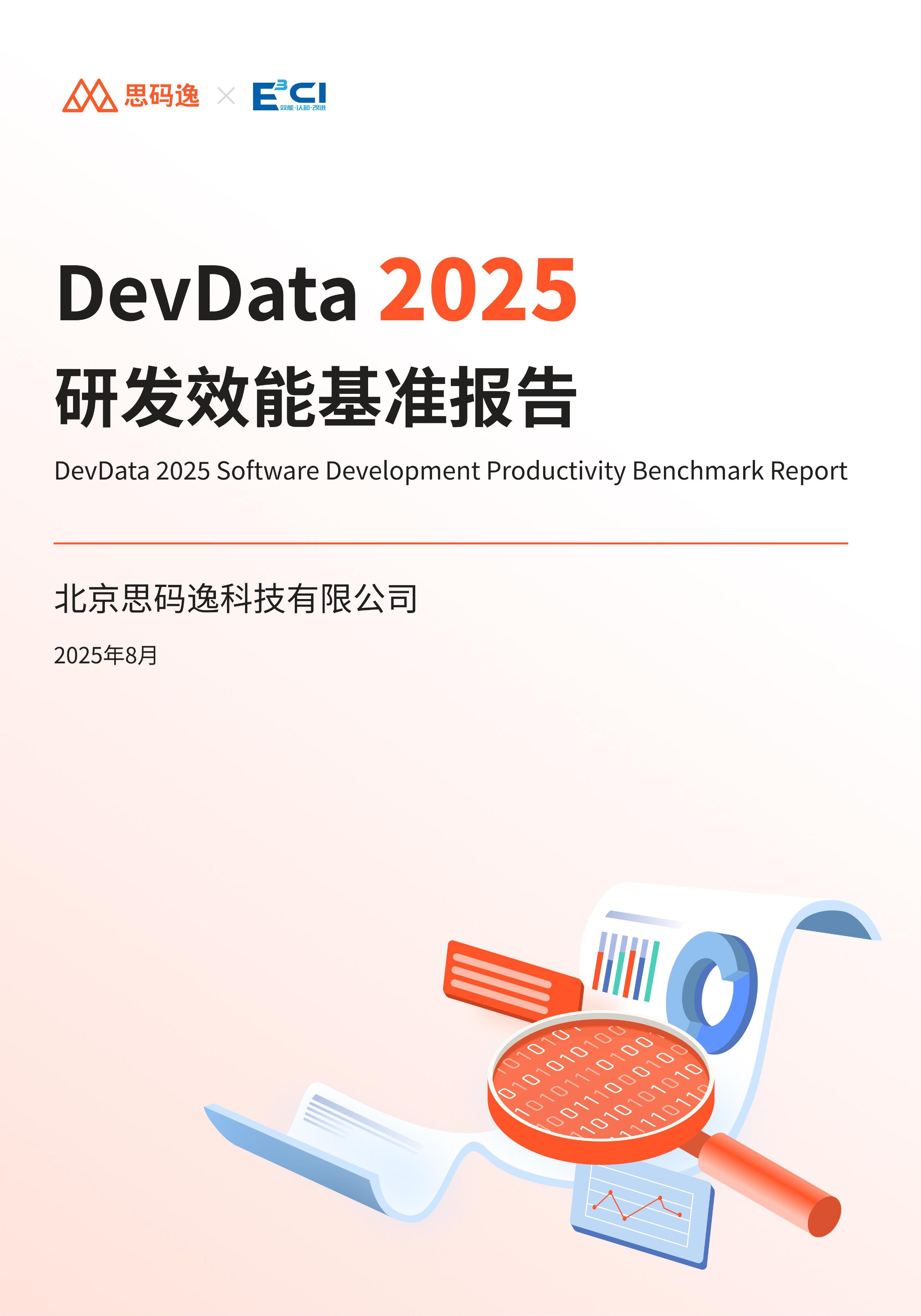 思码逸：DevData 2025年研发效能基准报告海报