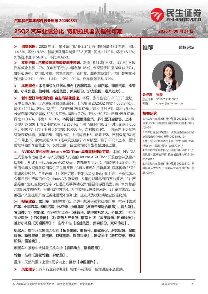 民生证券：汽车和汽车零部件行业周报：25Q2汽车业绩分化特斯拉机器人催化可期海报