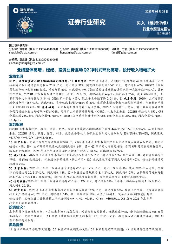 国金证券：证券行业研究：业绩整体高增，经纪、投资业务驱动Q2净利润环比高增，投行收入增幅扩大海报