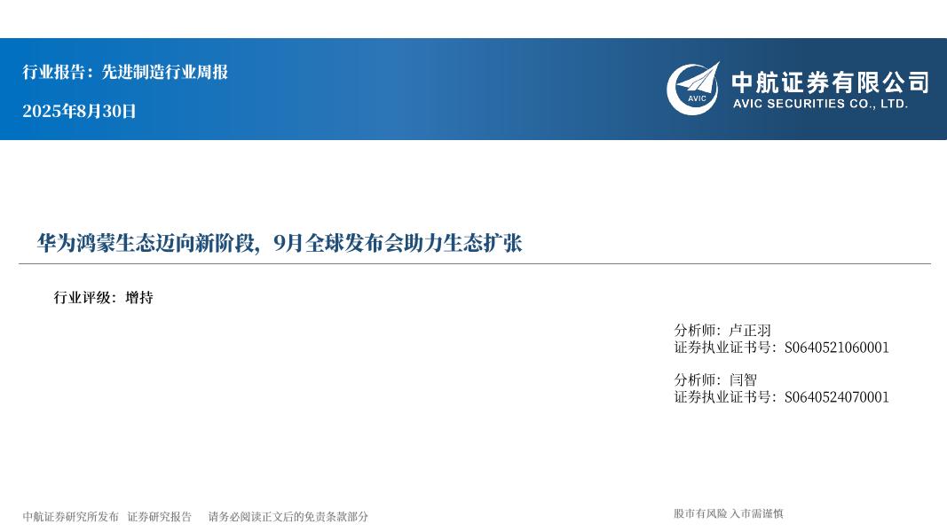 中航证券：先进制造行业周报：华为鸿蒙生态迈向新阶段，9月全球发布会助力生态扩张海报