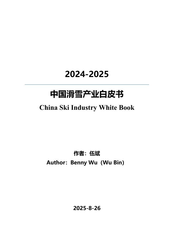 伍斌：2024-2025中国滑雪产业白皮书海报