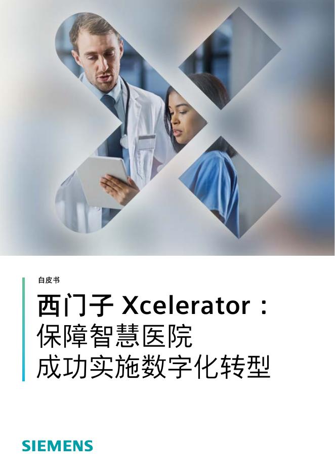 Siemens：2023年西门子Xcelerator：保障智慧医院成功实施数字化转型白皮书海报