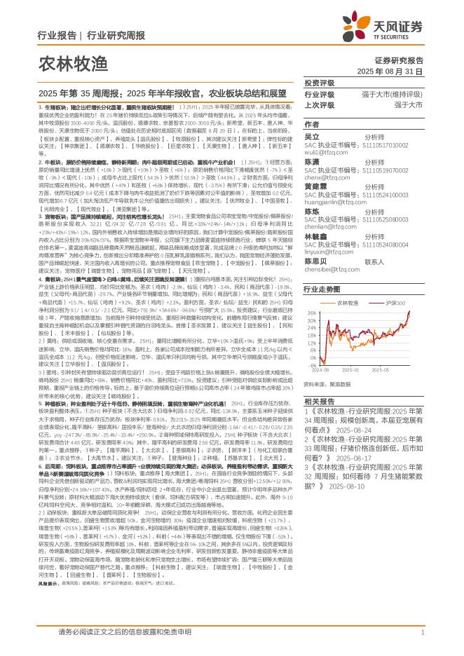 天风证券：农林牧渔行业2025年第35周周报：2025年半年报收官，农业板块总结和展望海报