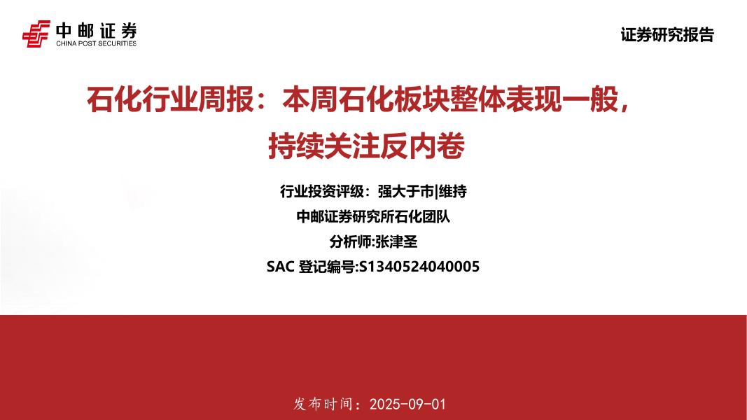 中邮证券：石化行业周报：本周石化板块整体表现一般，持续关注反内卷海报