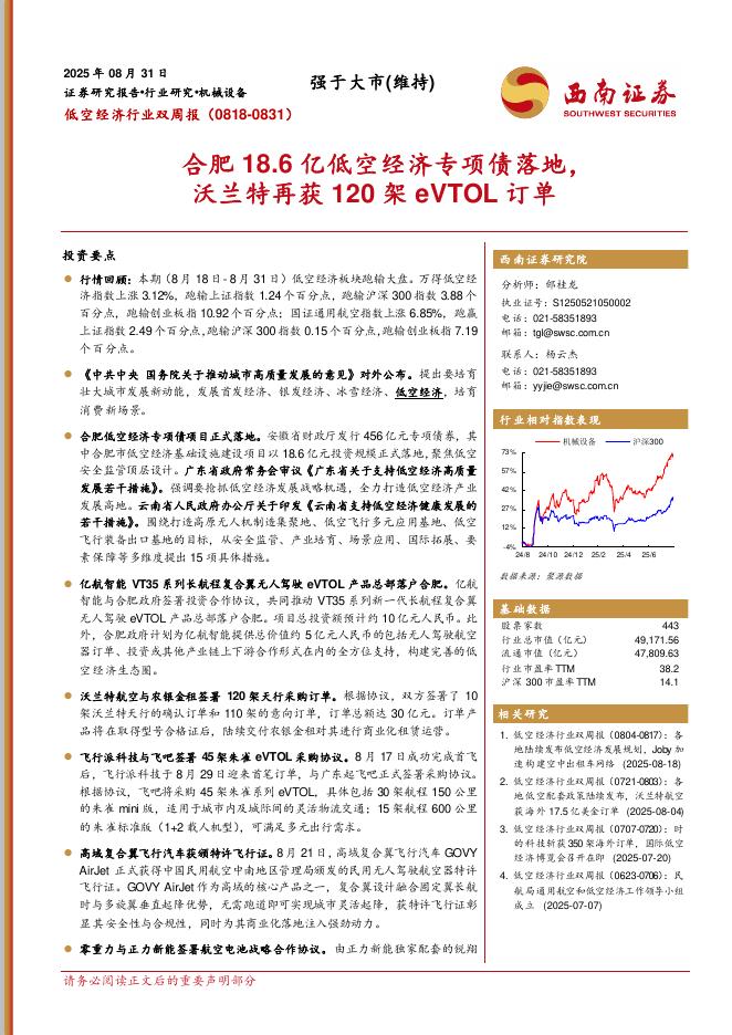 西南证券：低空经济行业双周报（0818-0831）：合肥18.6亿低空经济专项债落地，沃兰特再获120架eVTOL订单海报
