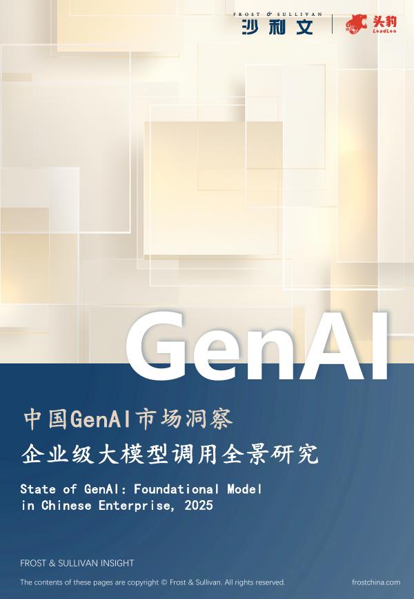 沙利文：2025年中国GenAI市场洞察报告-企业级大模型调用全景研究