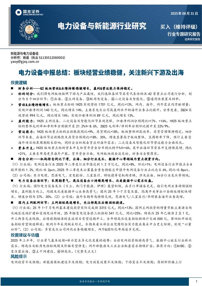 国金证券：电力设备中报总结：板块经营业绩稳健，关注新兴下游及出海海报