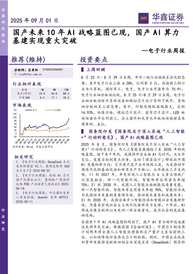 华鑫证券：电子行业周报：国产未来10年AI战略蓝图已现，国产AI算力基建实现重大突破海报