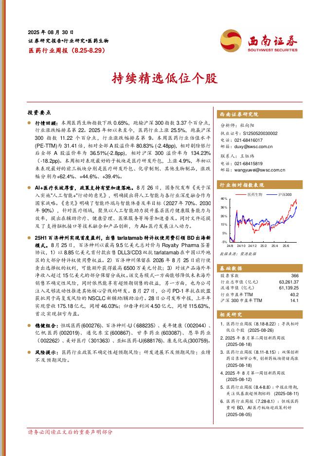 西南证券：医药行业周报：持续精选低位个股海报