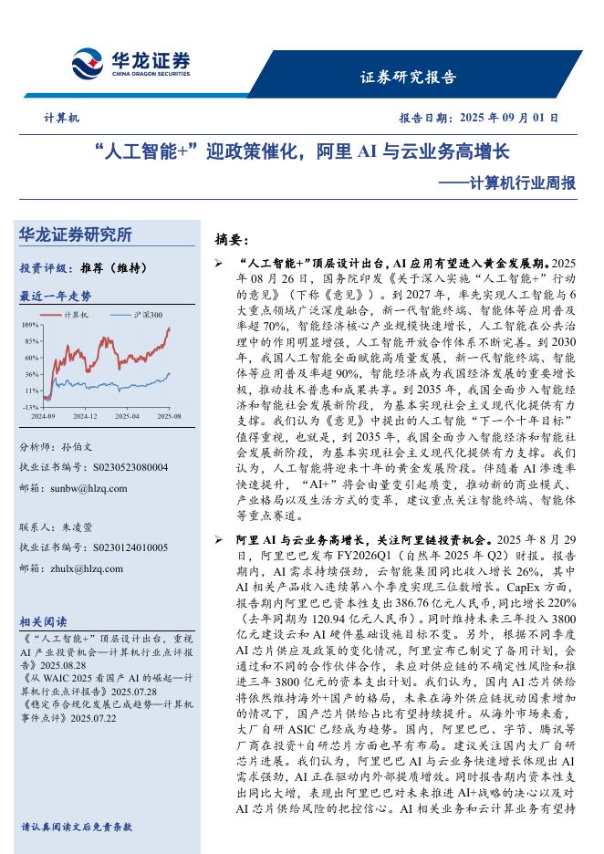 华龙证券：计算机行业周报：“人工智能+”迎政策催化，阿里AI与云业务高增长海报