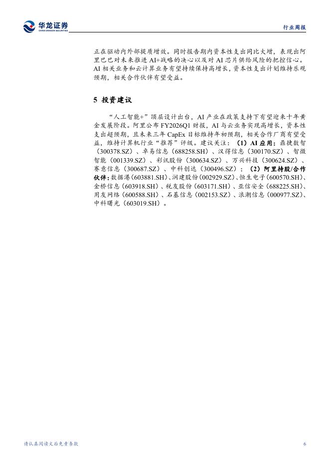 华龙证券：计算机行业周报：“人工智能+”迎政策催化，阿里AI与云业务高增长_第6页