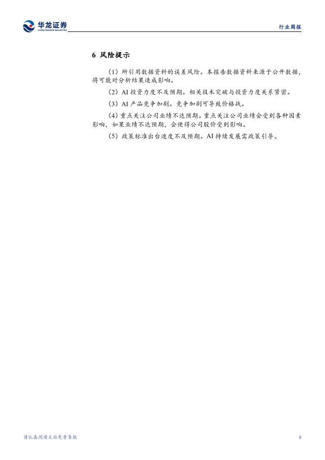 华龙证券：计算机行业周报：“人工智能+”迎政策催化，阿里AI与云业务高增长_第8页