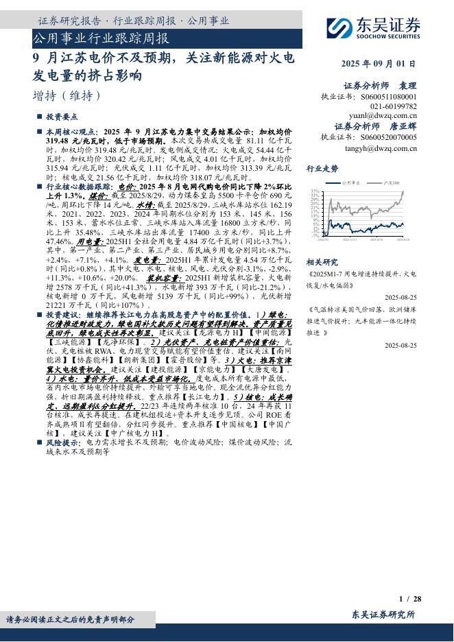 东吴证券：公用事业行业跟踪周报：9月江苏电价不及预期，关注新能源对火电发电量的挤占影响海报