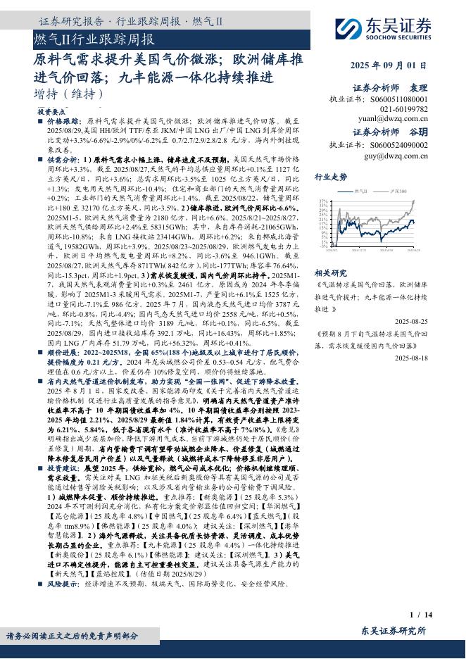 东吴证券：燃气Ⅱ行业跟踪周报：原料气需求提升美国气价微涨；欧洲储库推进气价回落；九丰能源一体化持续推进海报