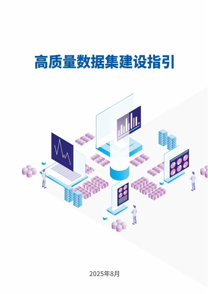 中国信通院：2025年高质量数据集建设指引海报