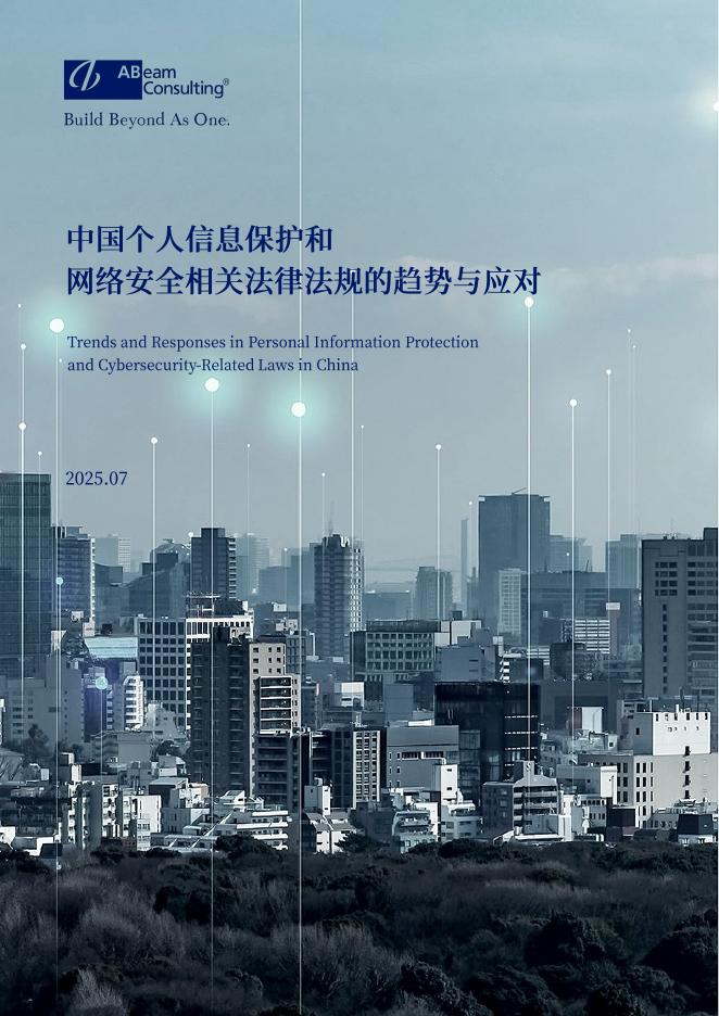ABeam：中国个人信息保护和网络安全相关法律法规的趋势与应对报告（2025年7月）海报