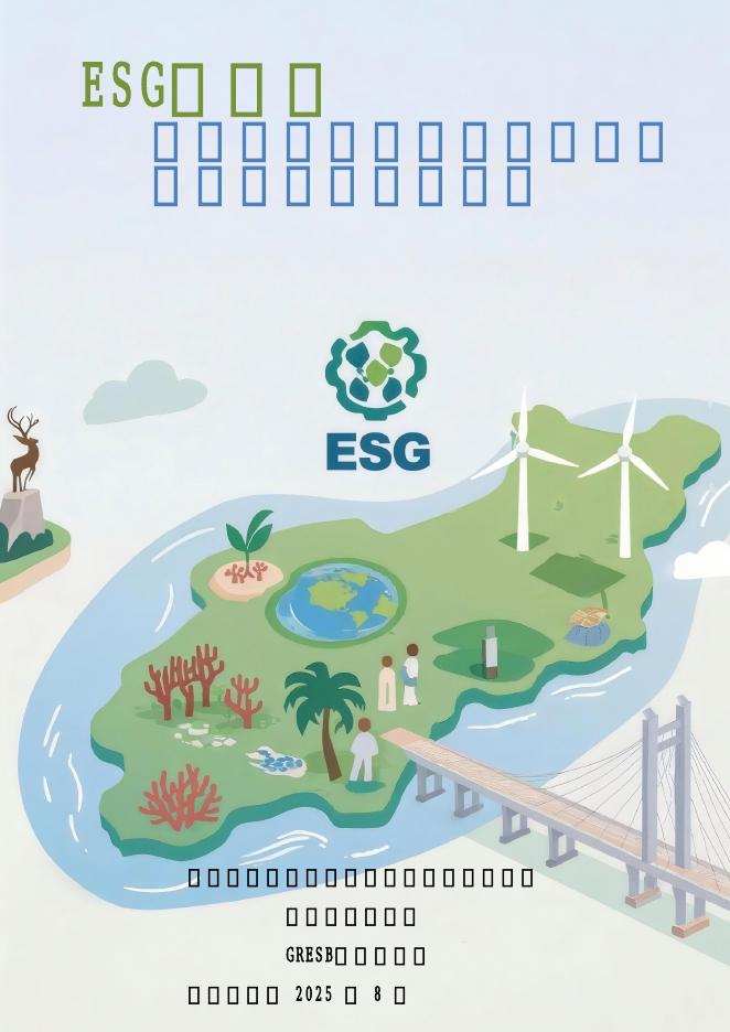 北京融智企业社会责任研究院：2025年ESG评级：海南自由贸易港低碳建设的关键抓手与路径创新报告海报