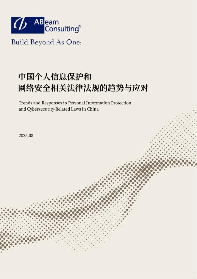 ABeam：中国个人信息保护和网络安全相关法律法规的趋势与应对报告（2025年8月）海报