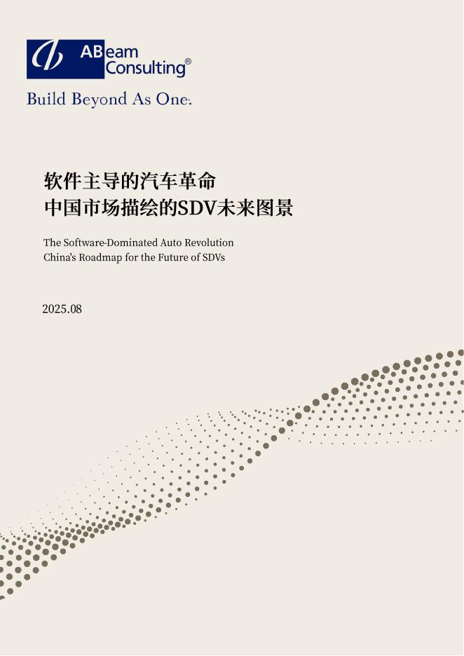 ABeam：软件主导的汽车革命-中国市场描绘的SDV未来图景白皮书（2025年8月）海报