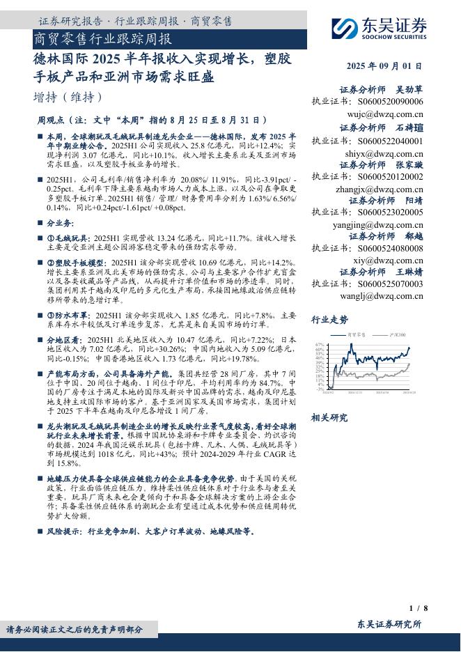 东吴证券：商贸零售行业跟踪周报：德林国际2025半年报收入实现增长，塑胶手板产品和亚洲市场需求旺盛海报